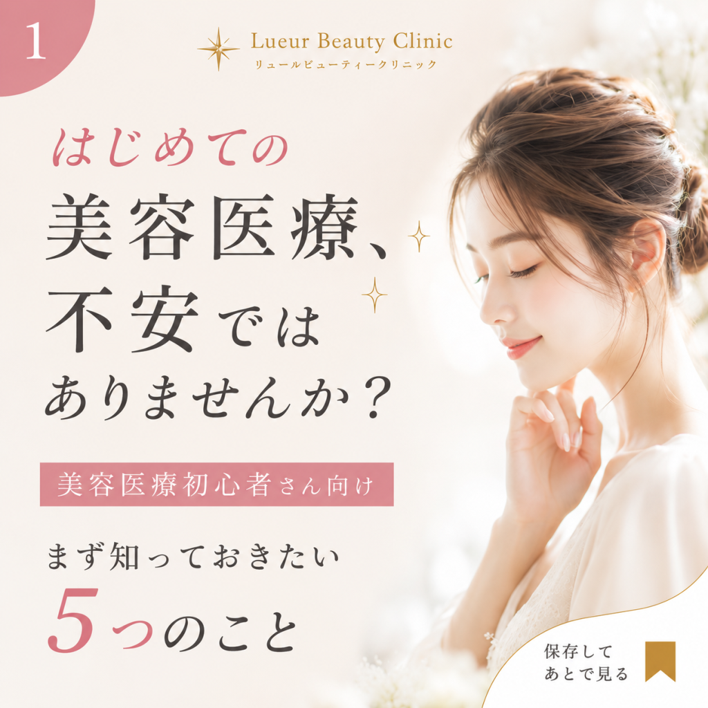 Lueur Beauty Clinic（SNSデザイン投稿） バナー画像