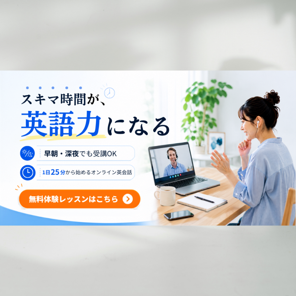 オンライン英会話教室の広告用バナー（実案件）