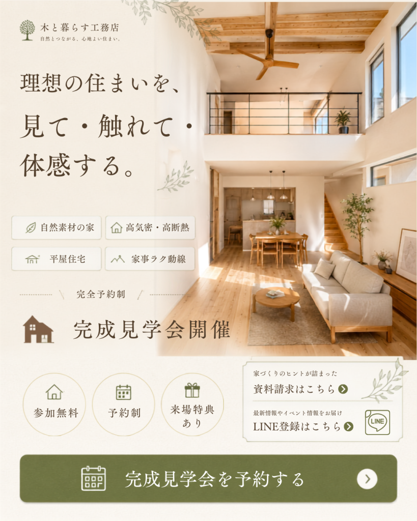 木と暮らす工務店（バナー制作）